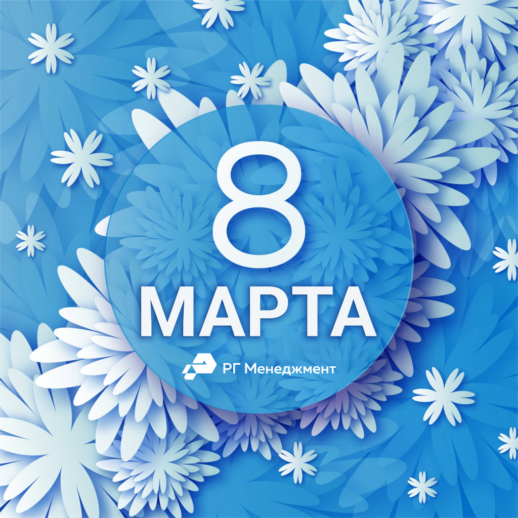 8 марта_РГМ.png