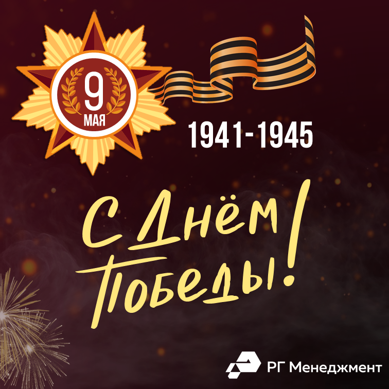 9 мая_26_РГМ.png