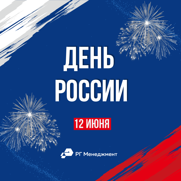 12 июня_РГМ.png